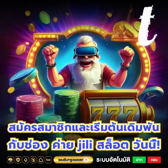 สมัครสมาชิกและเริ่มต้นเดิมพันกับช่อง ค่าย jili สล็อต วันนี้!