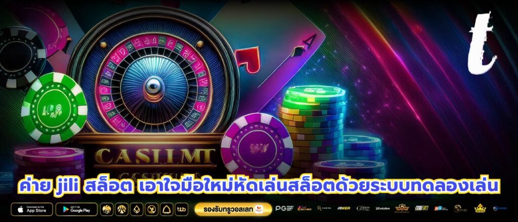 ค่าย jili สล็อต เอาใจมือใหม่หัดเล่นสล็อตด้วยระบบทดลองเล่น